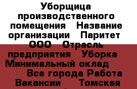 Уборщица производственного помещения › Название организации ­ Паритет, ООО › Отрасль предприятия ­ Уборка › Минимальный оклад ­ 21 000 - Все города Работа » Вакансии   . Томская обл.